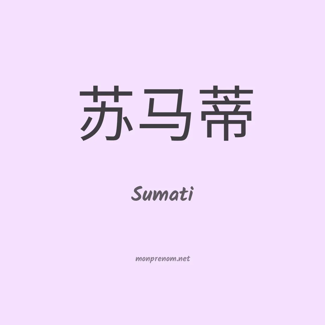 Sumati en chinois