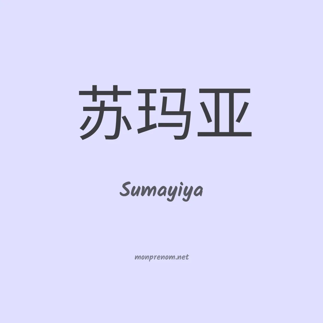 Sumayiya en chinois