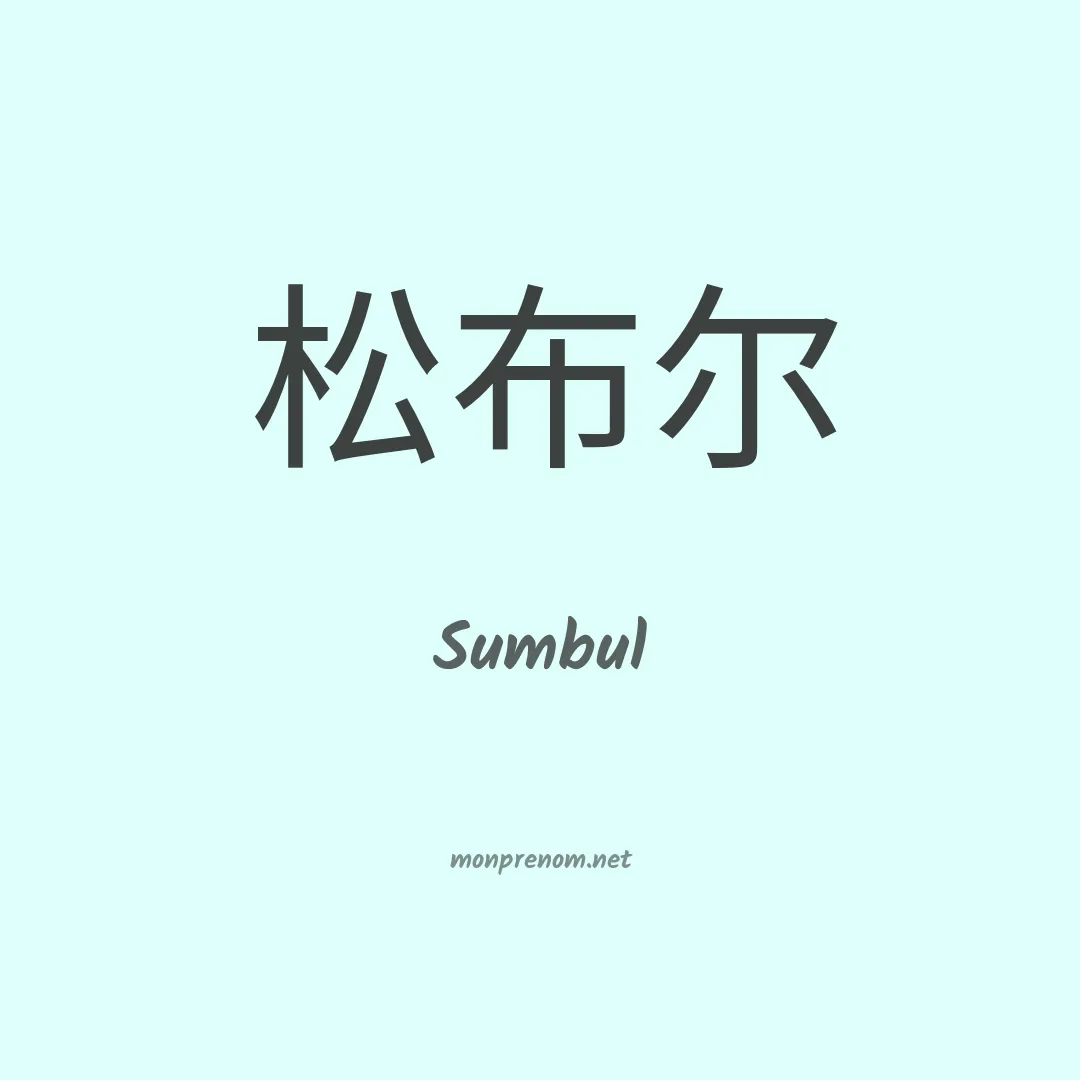 Sumbul en chinois