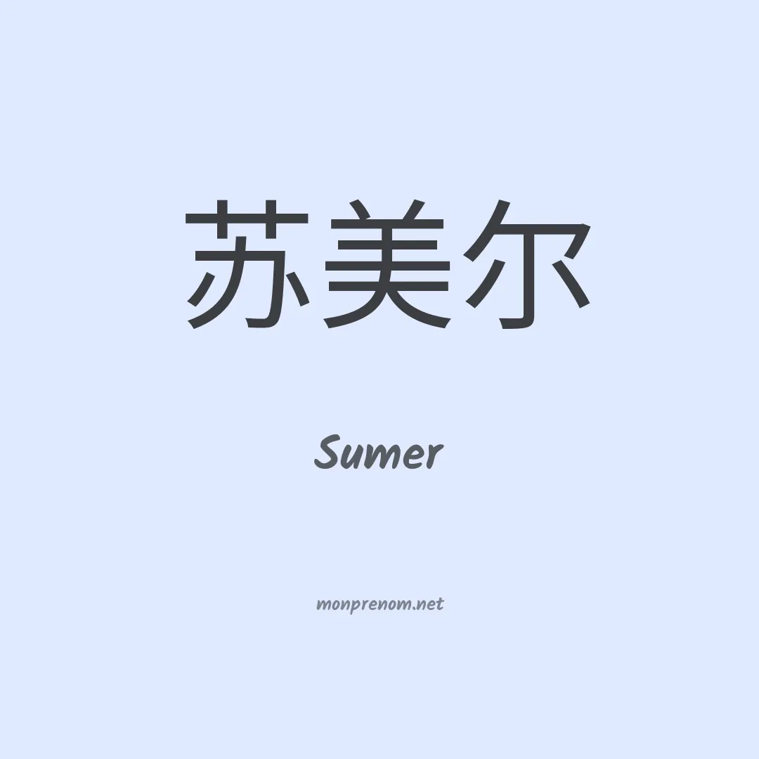 Sumer en chinois