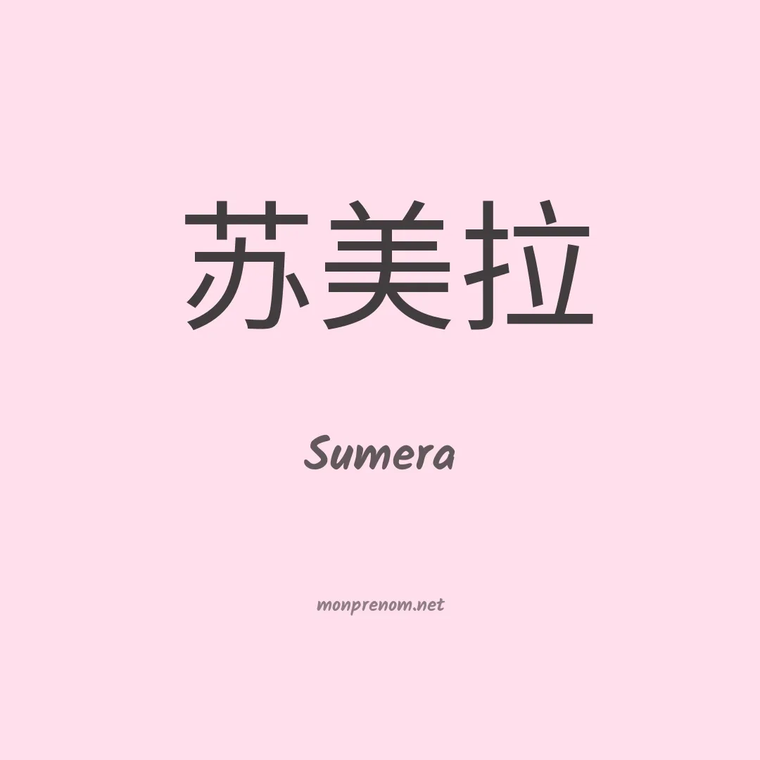 Sumera en chinois
