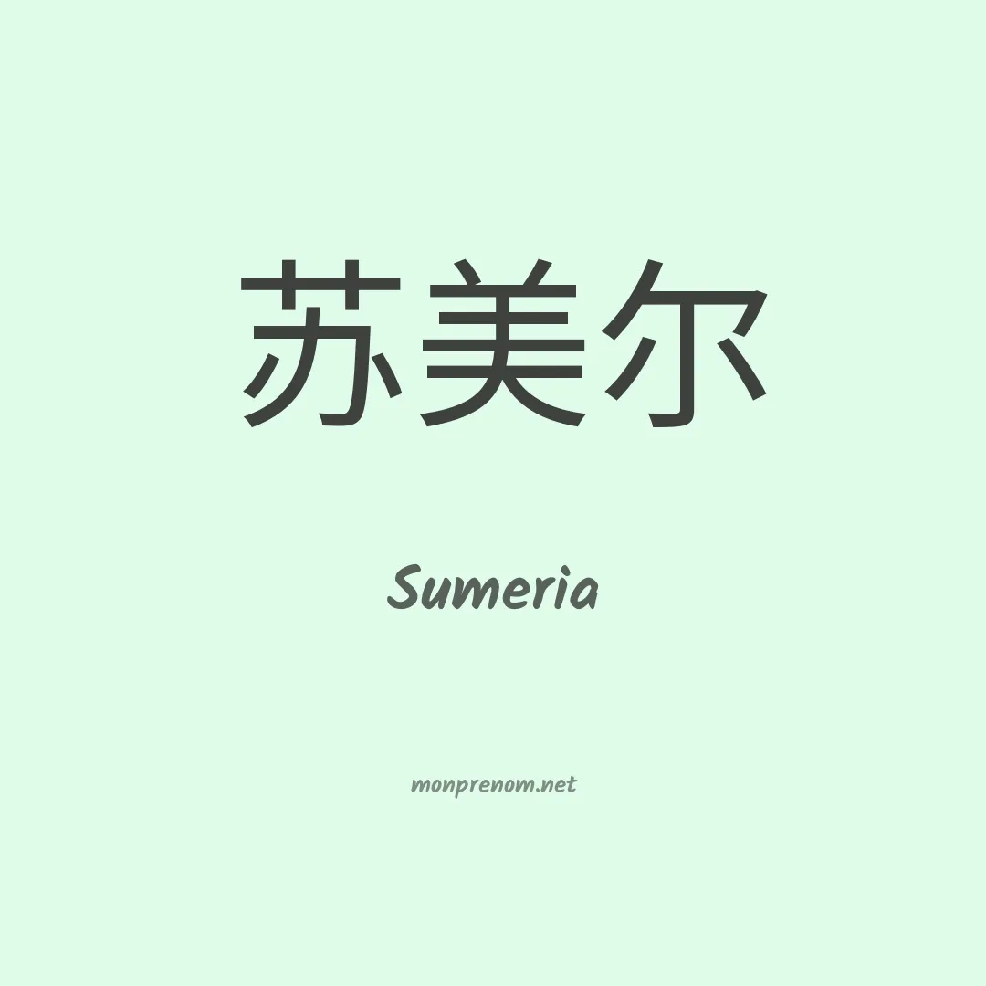 Sumeria en chinois