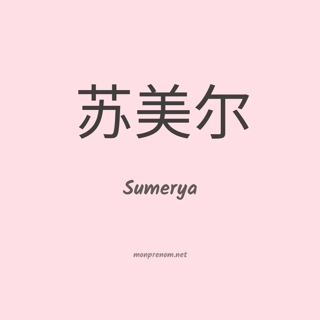 Sumerya en chinois