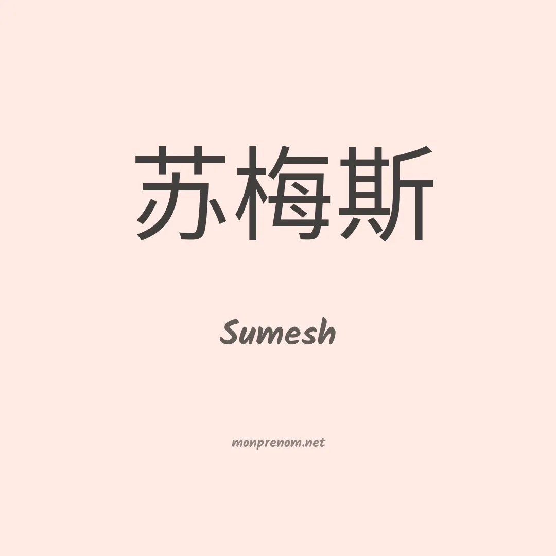 Sumesh en chinois
