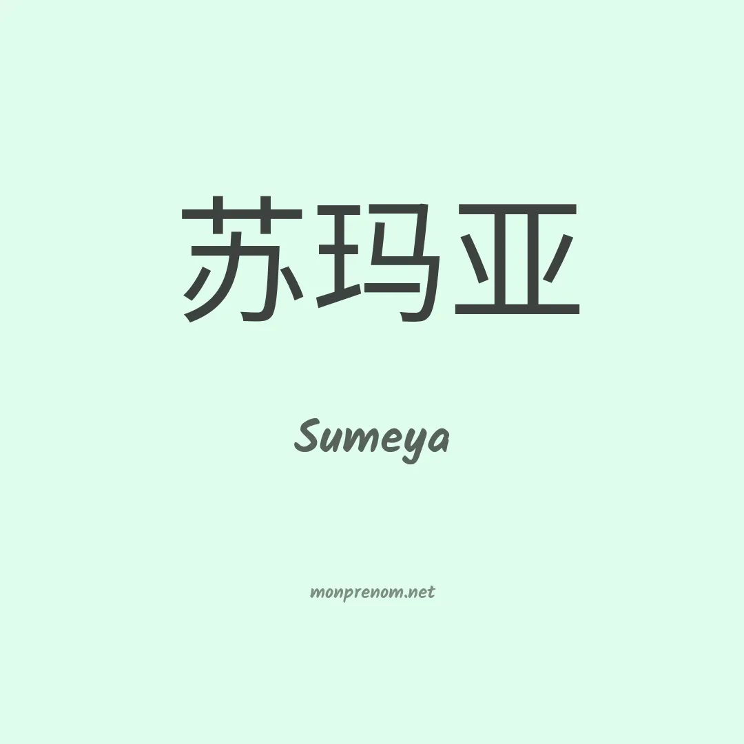 Sumeya en chinois