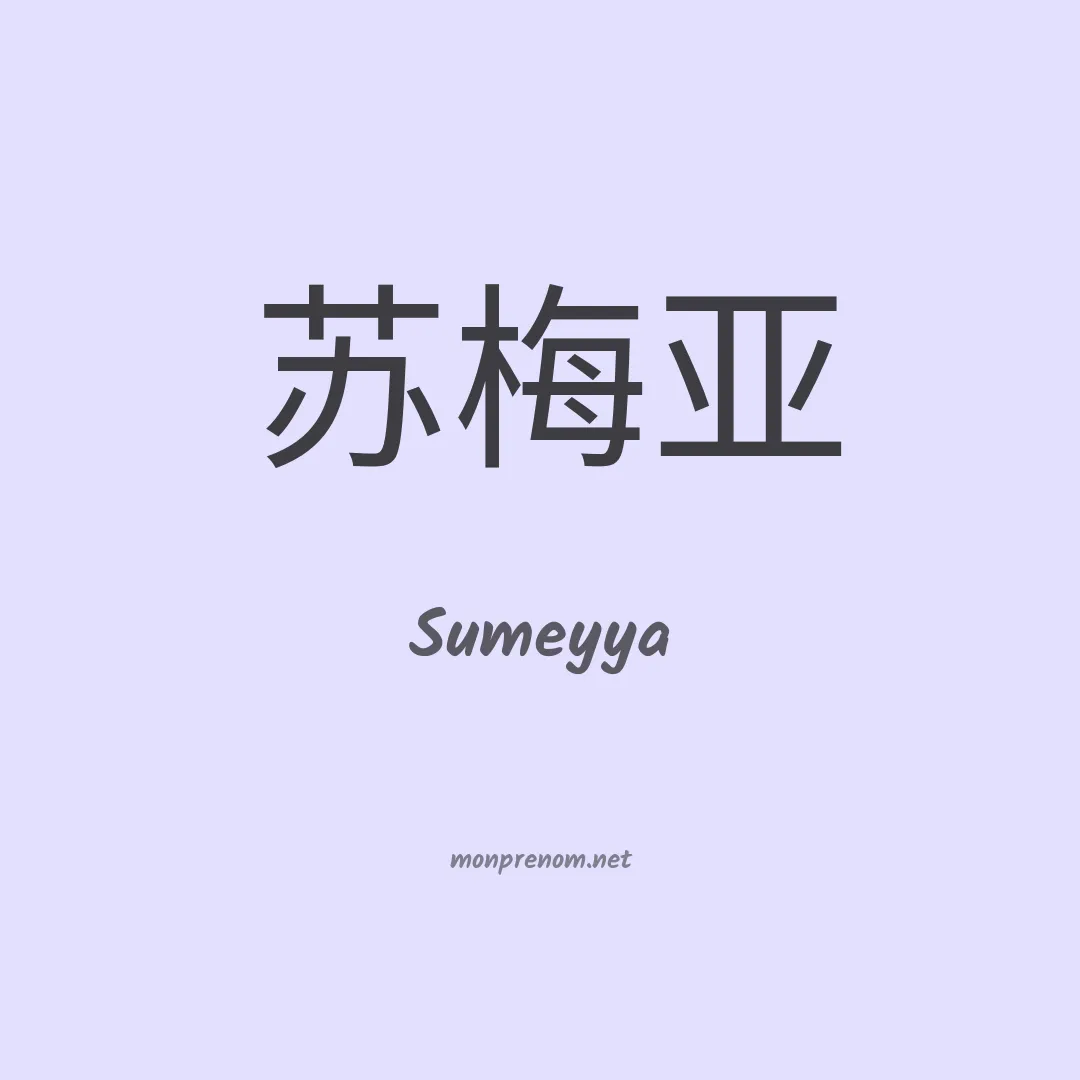 Sumeyya en chinois