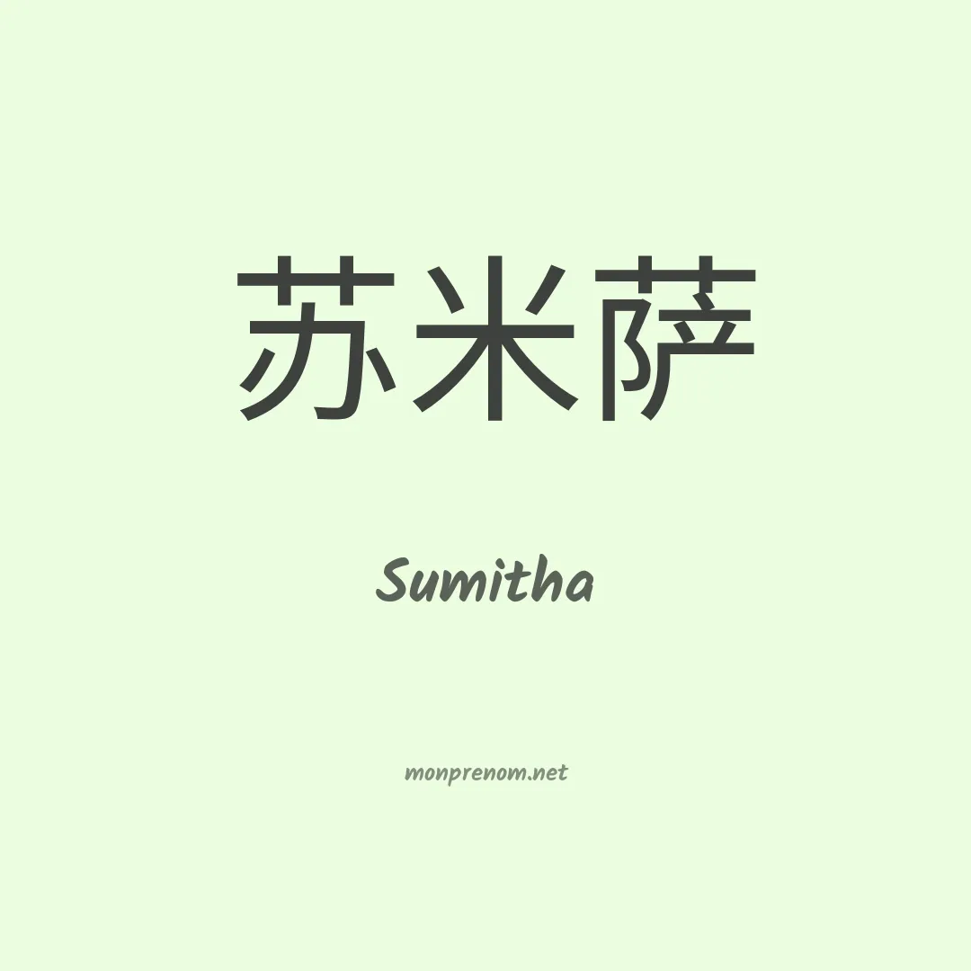 Sumitha en chinois