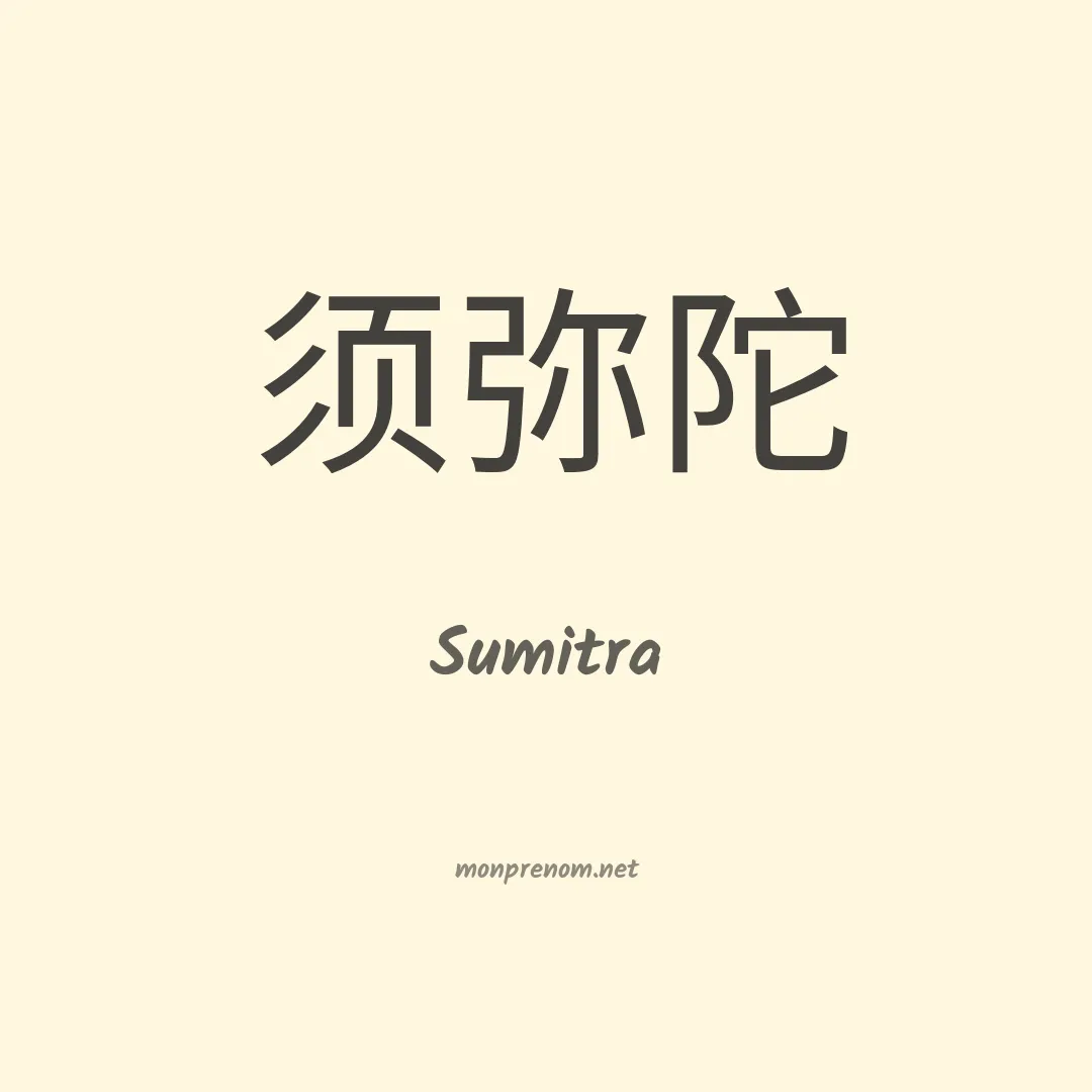 Sumitra en chinois