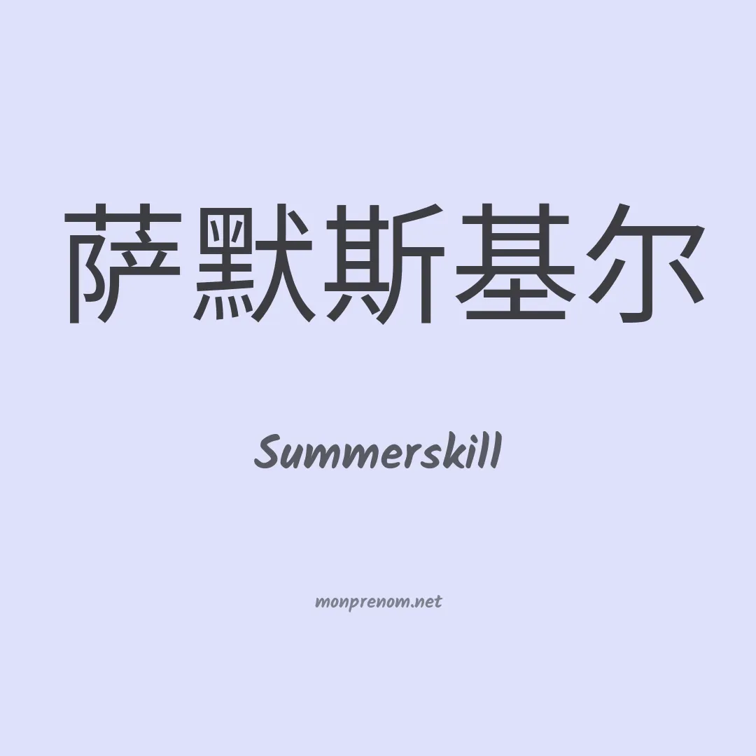 Summerskill en chinois