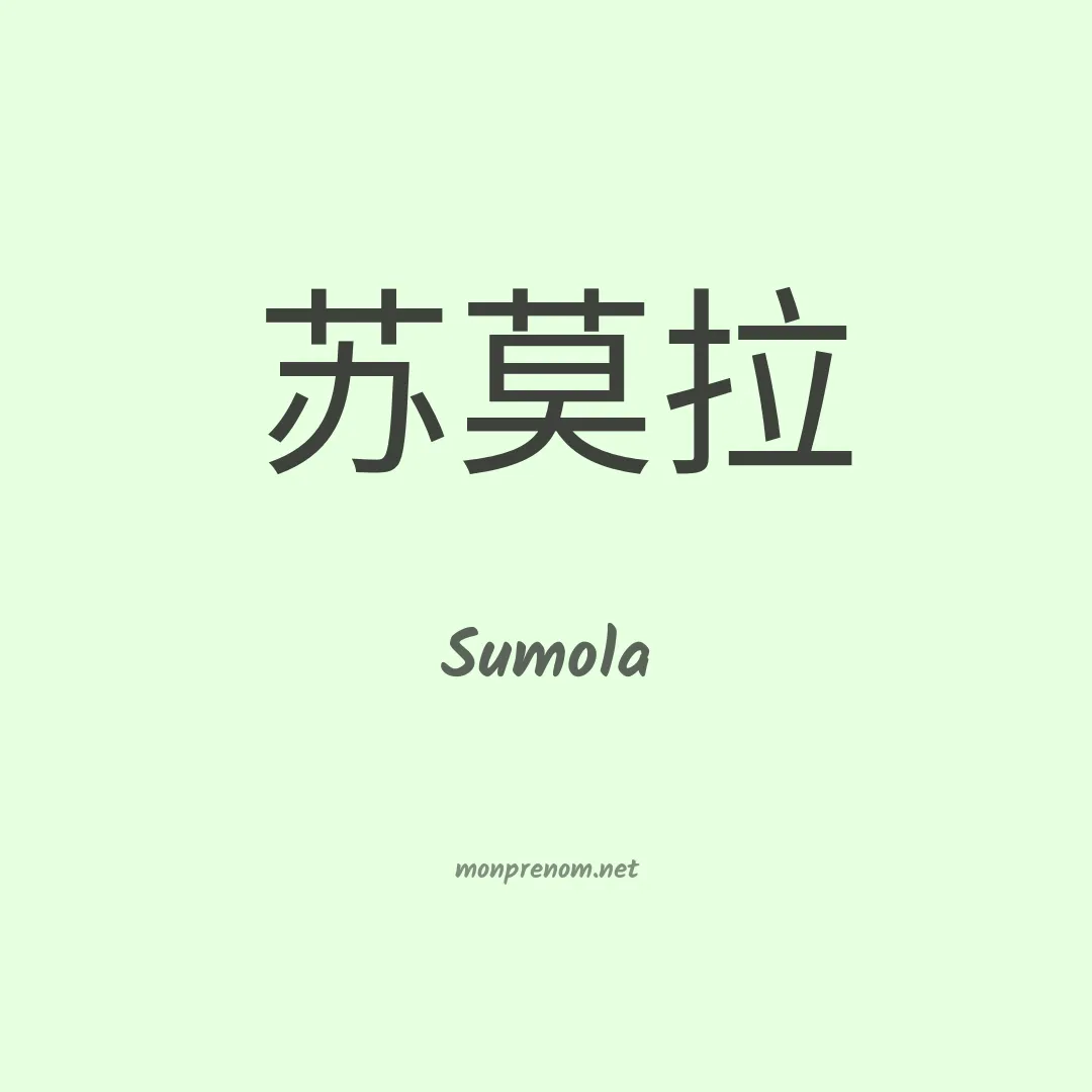 Sumola en chinois