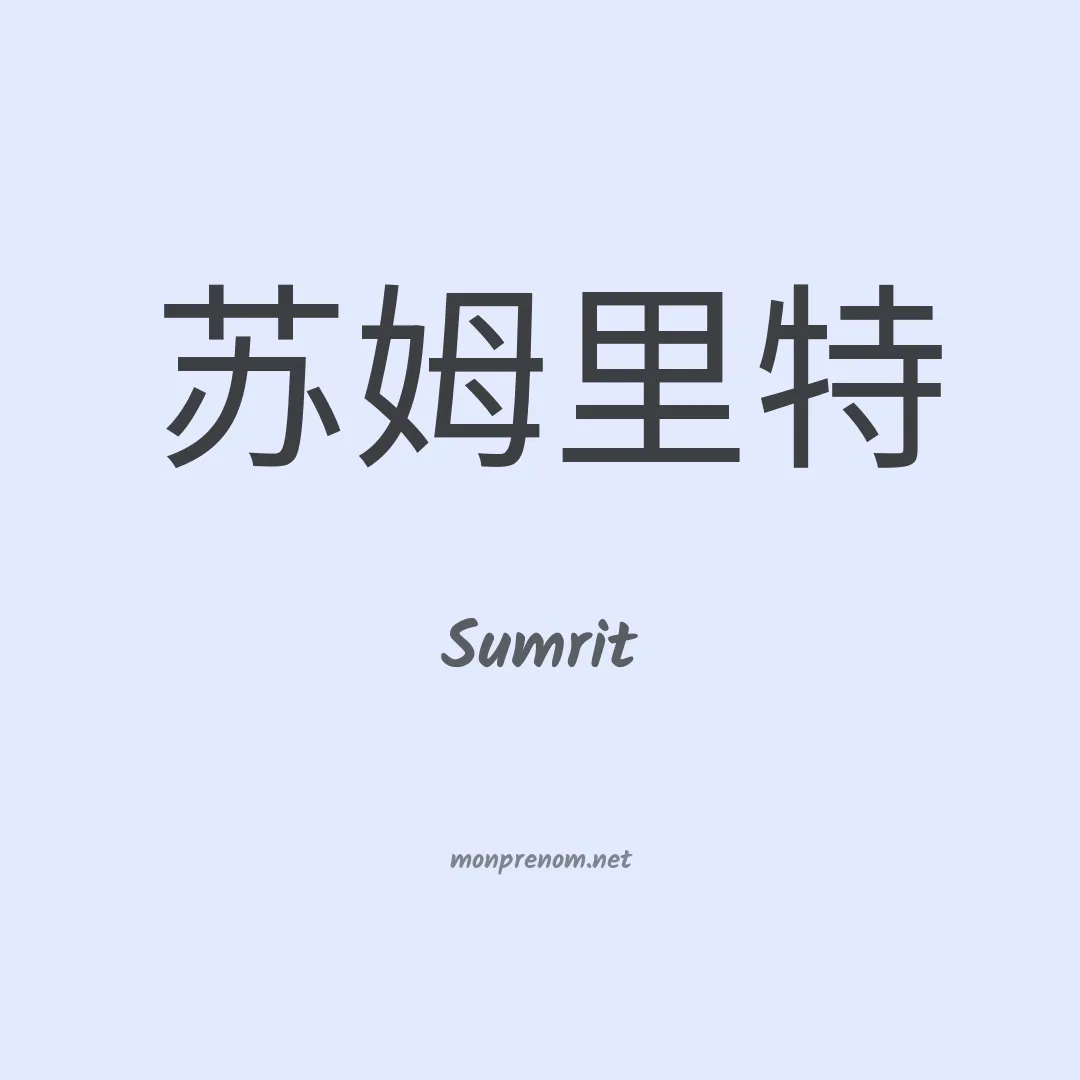 Sumrit en chinois