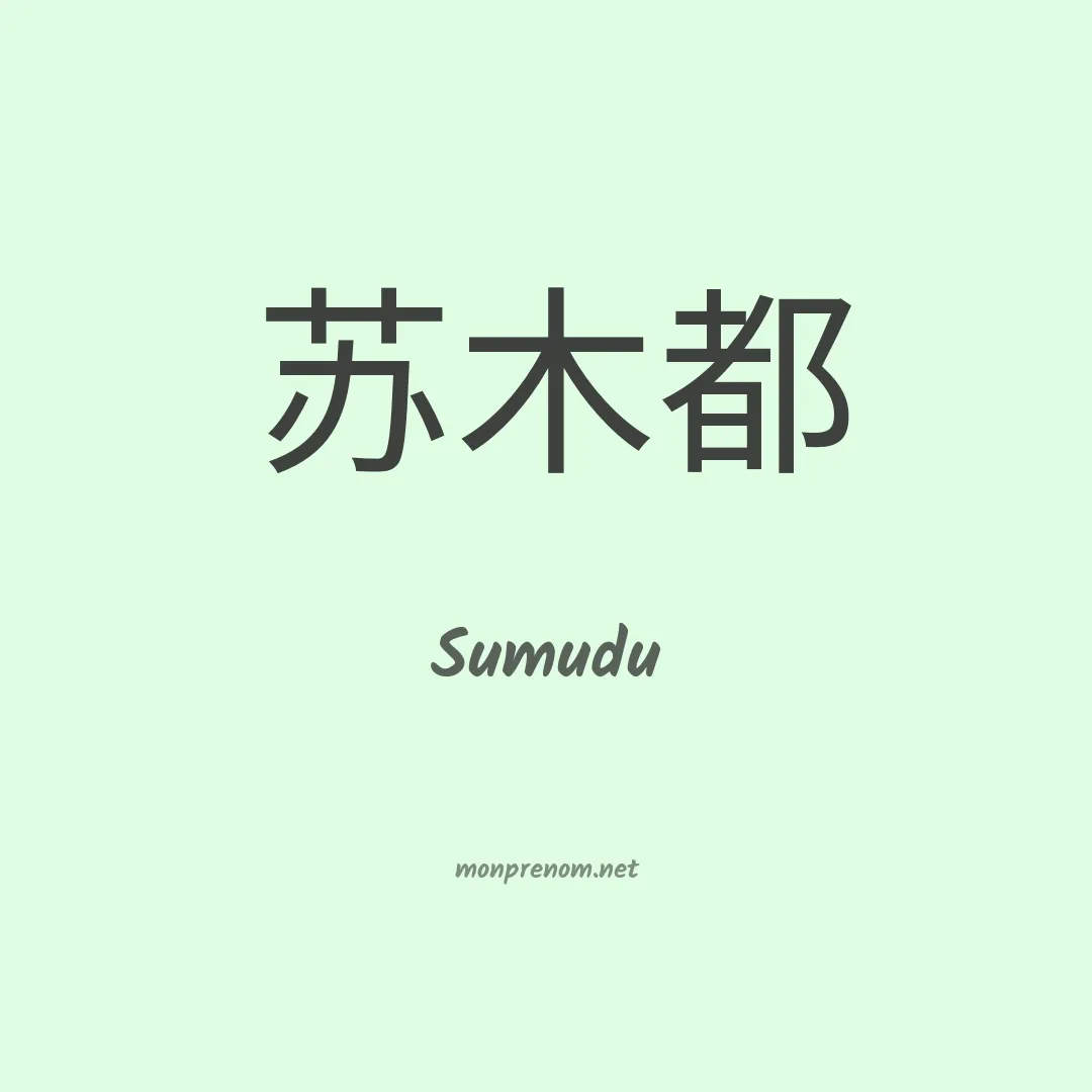 Sumudu en chinois