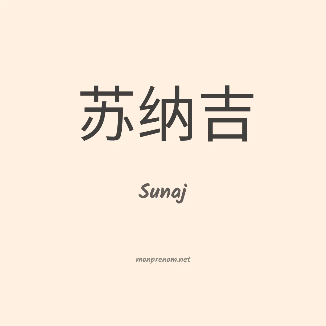 Sunaj en chinois