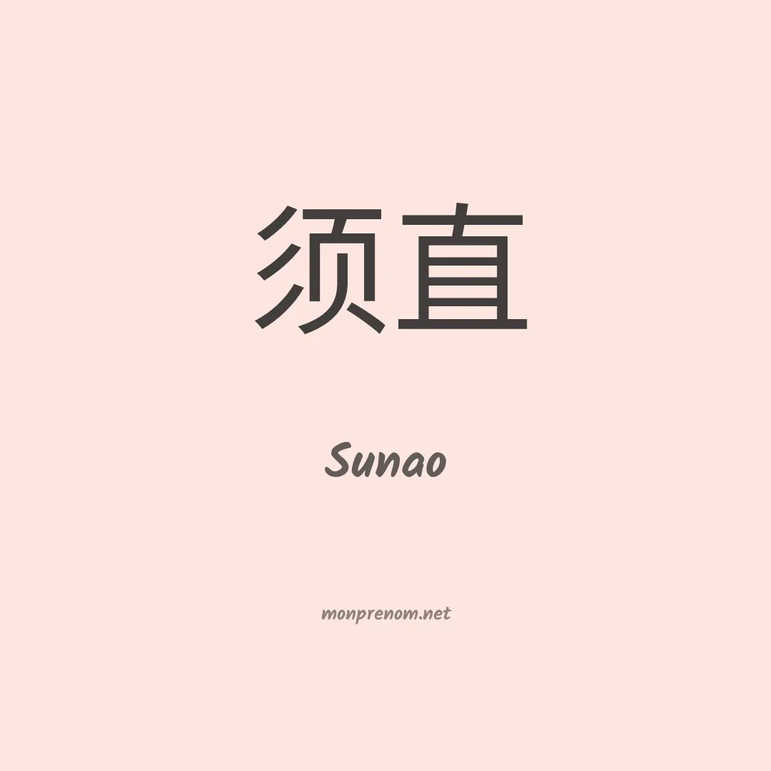 Sunao en chinois