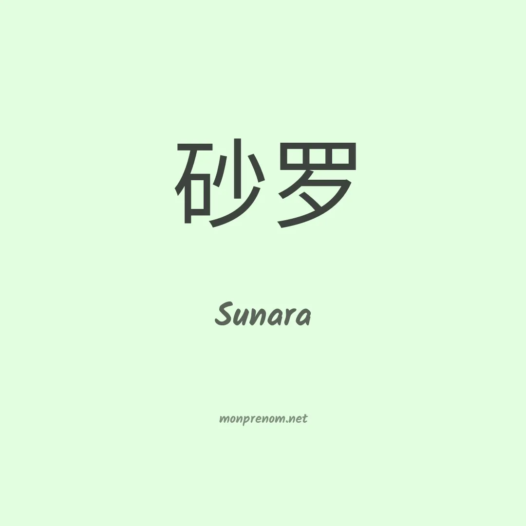Sunara en chinois