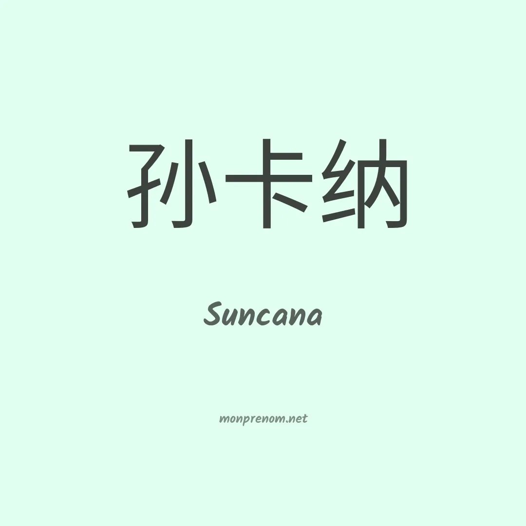 Suncana en chinois