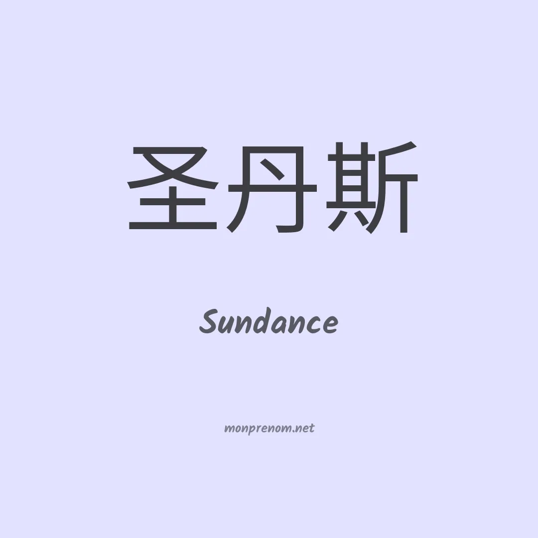 Sundance en chinois