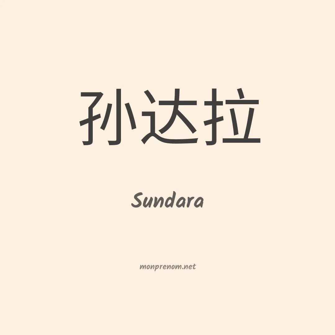 Sundara en chinois