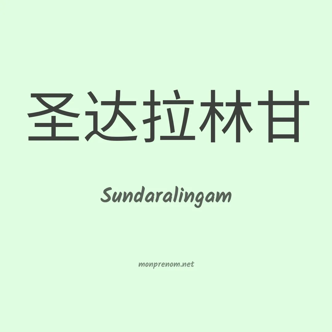 Sundaralingam en chinois