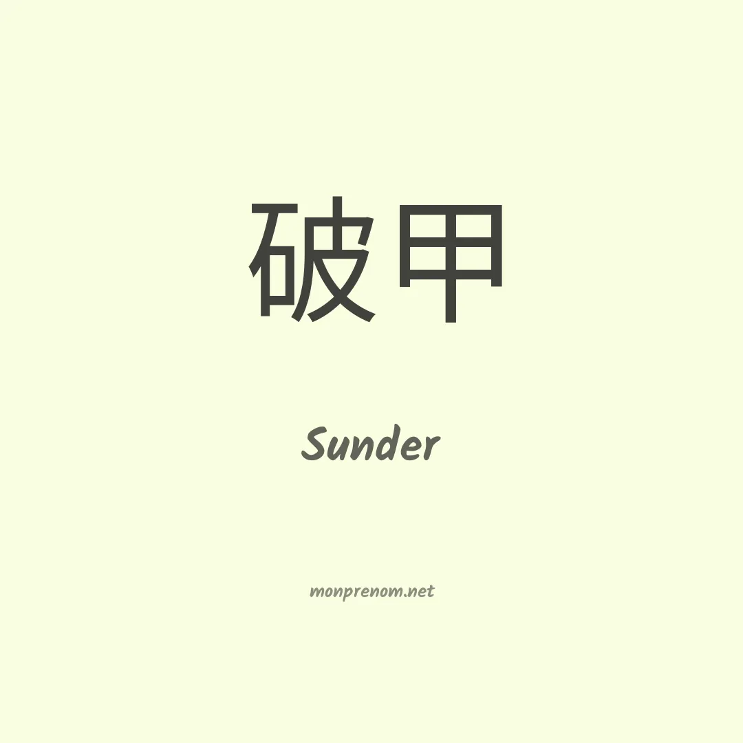 Sunder en chinois