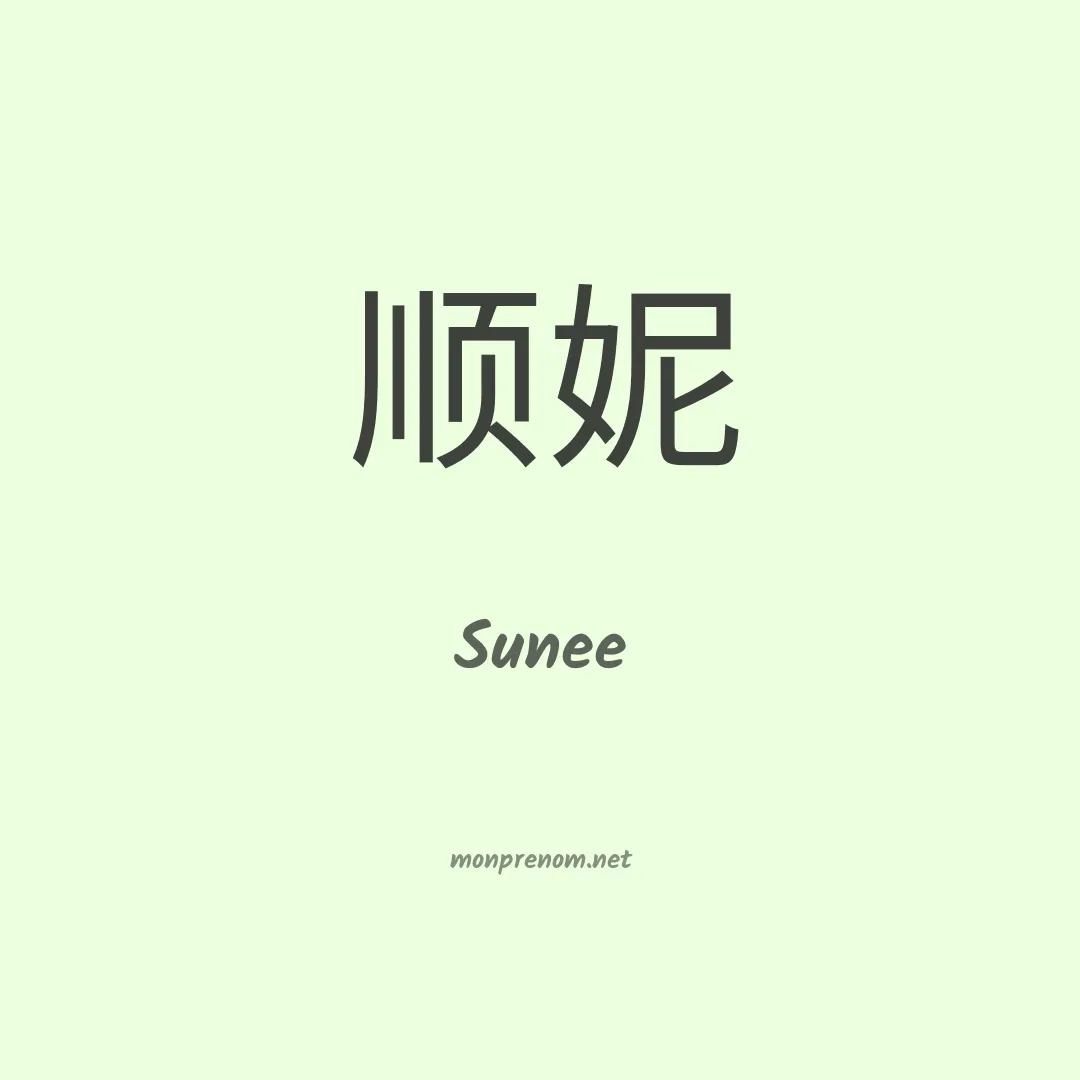 Sunee en chinois