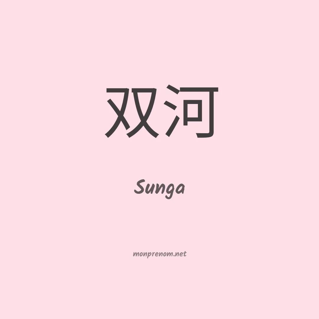 Sunga en chinois