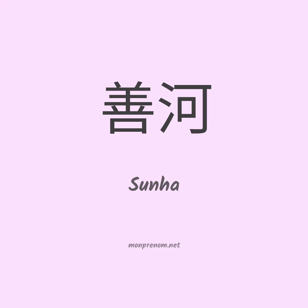 Sunha en chinois