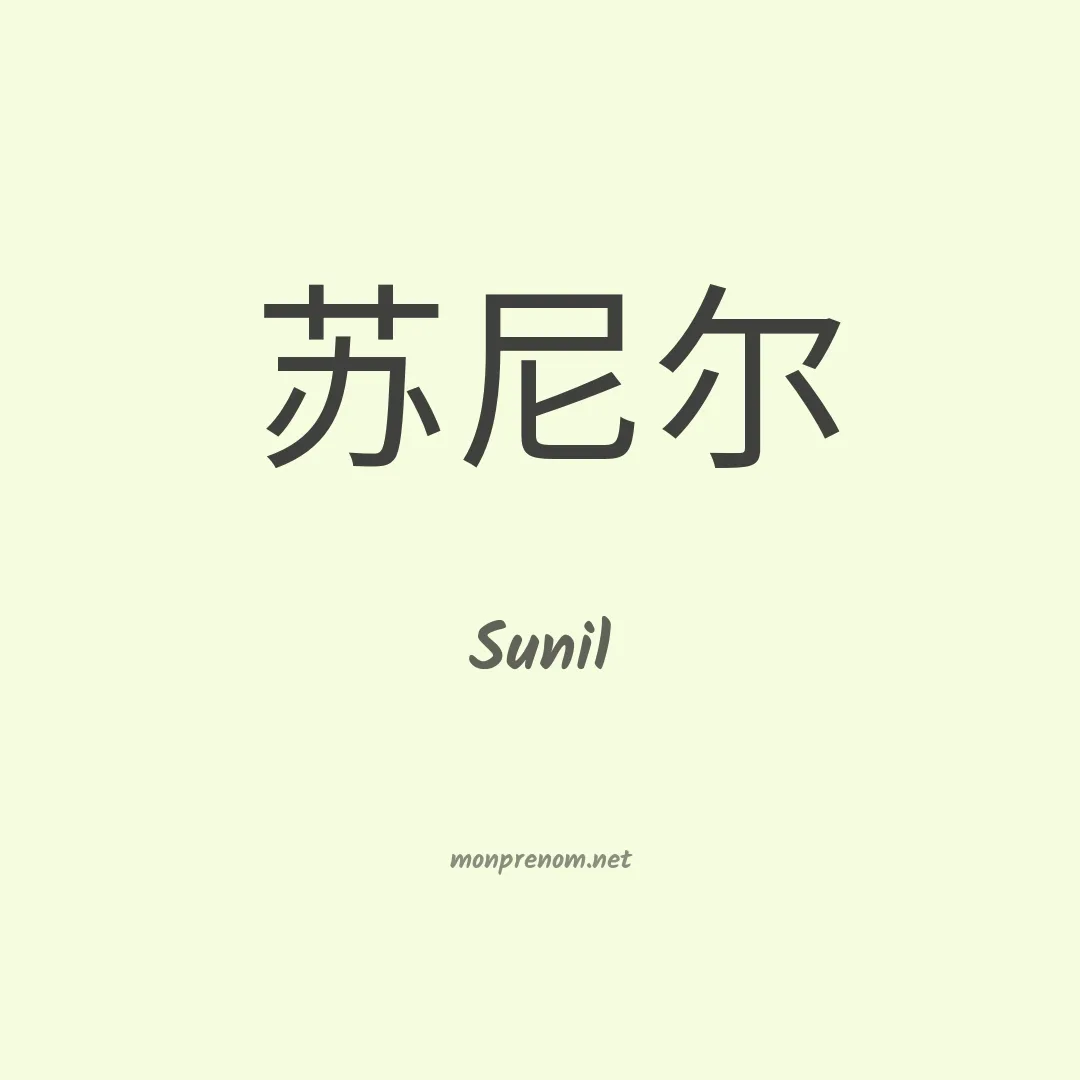 Sunil en chinois