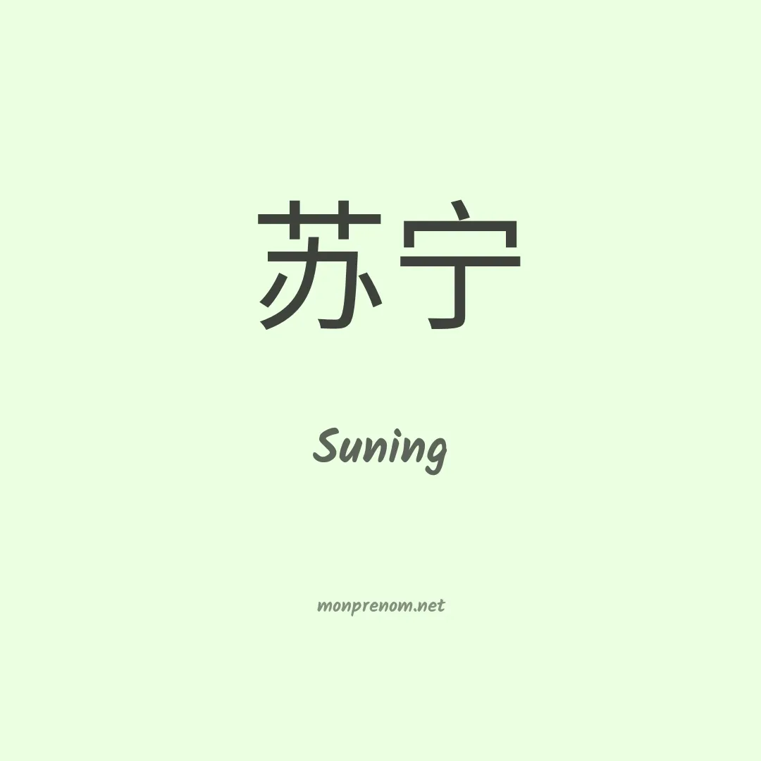 Suning en chinois