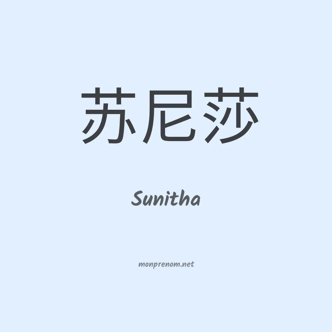 Sunitha en chinois