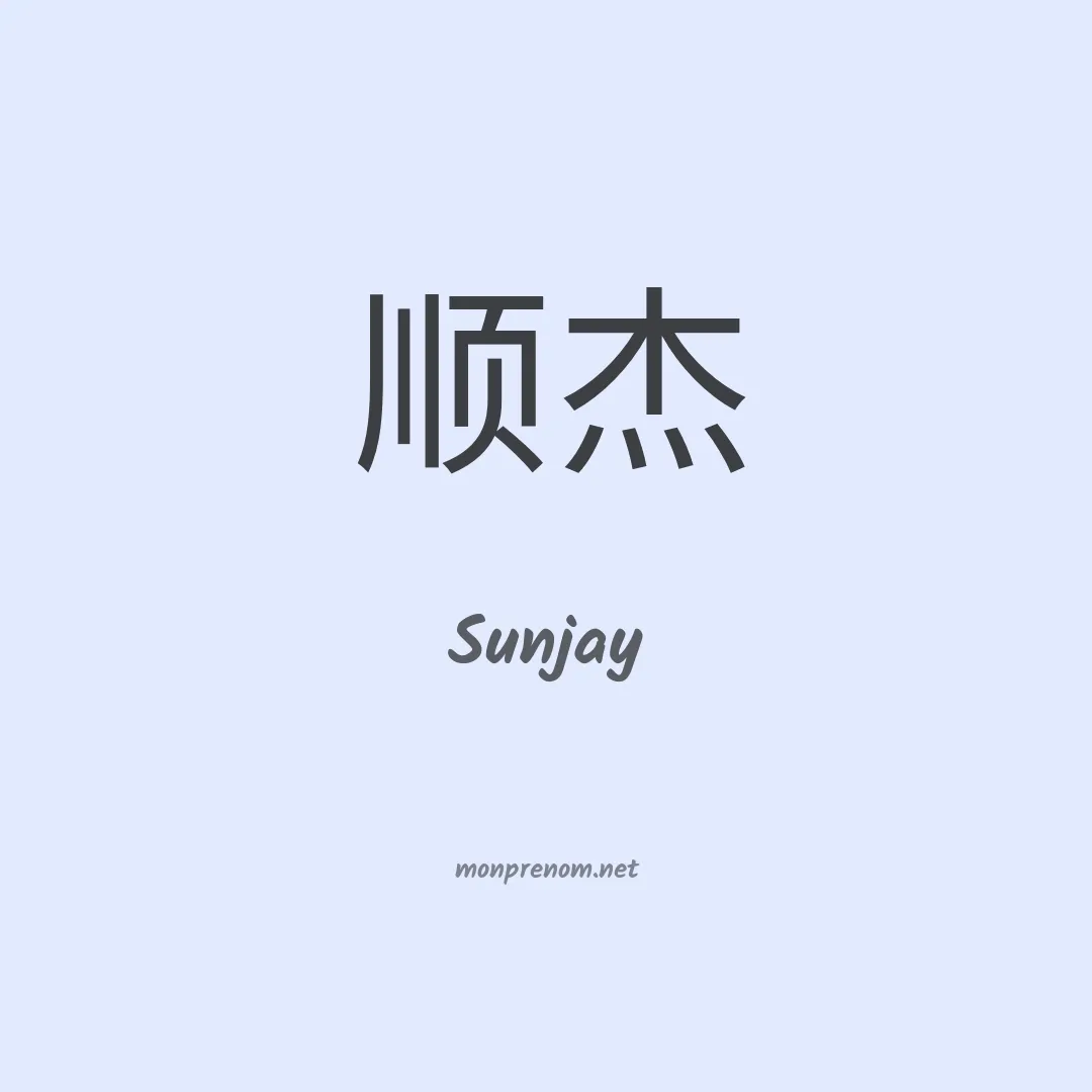 Sunjay en chinois