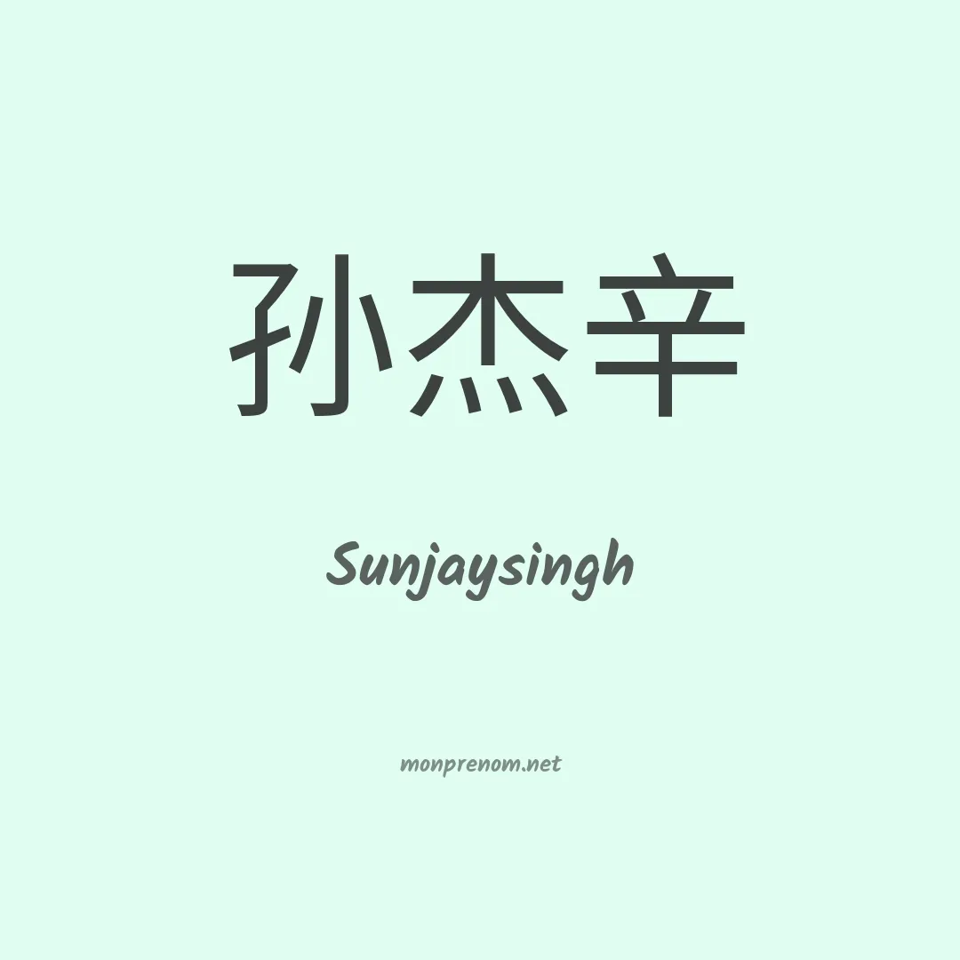 Sunjaysingh en chinois