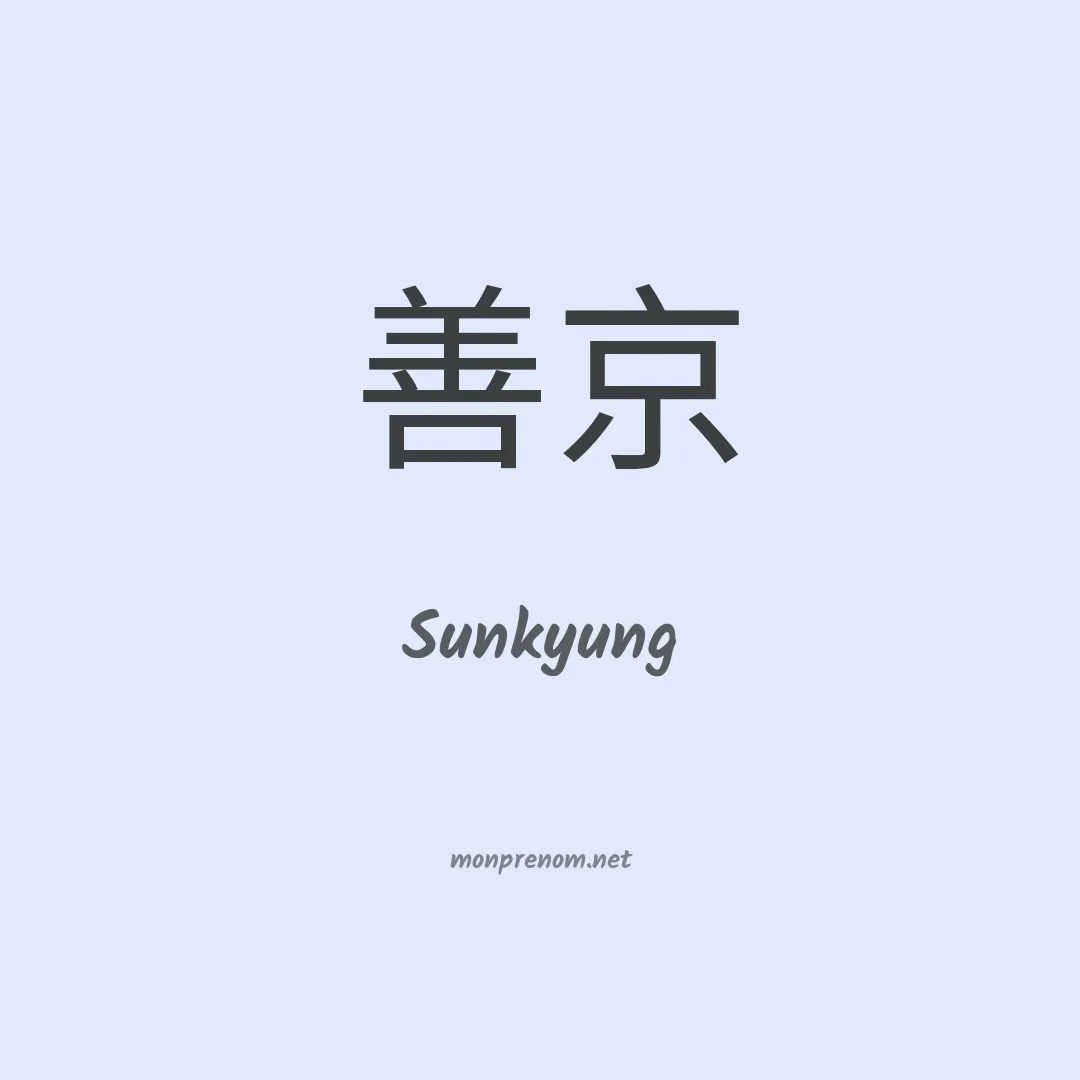 Sunkyung en chinois