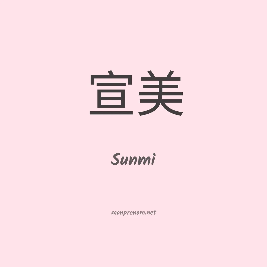 Sunmi en chinois