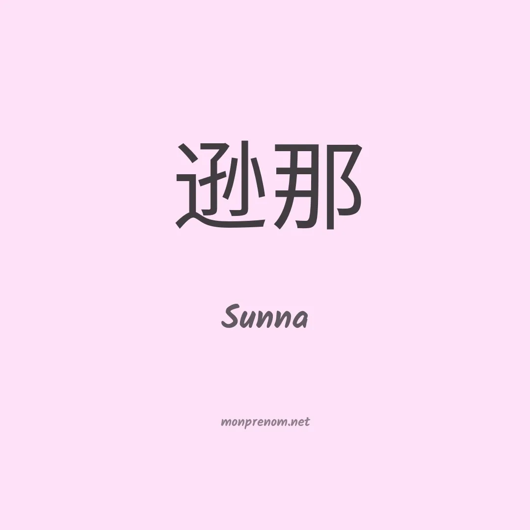 Sunna en chinois