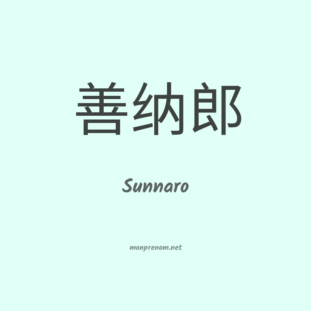 Sunnaro en chinois