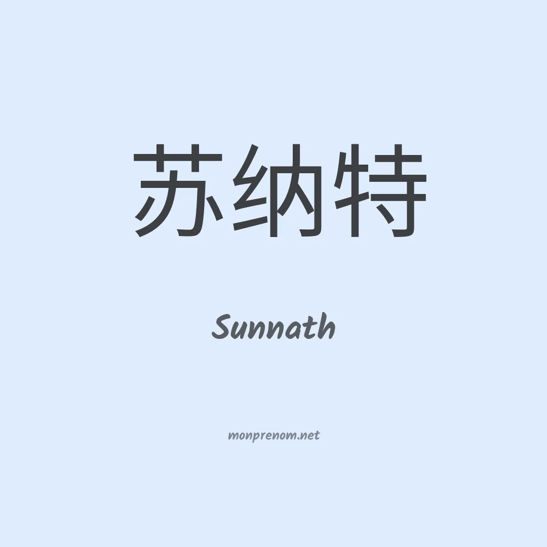 Sunnath en chinois