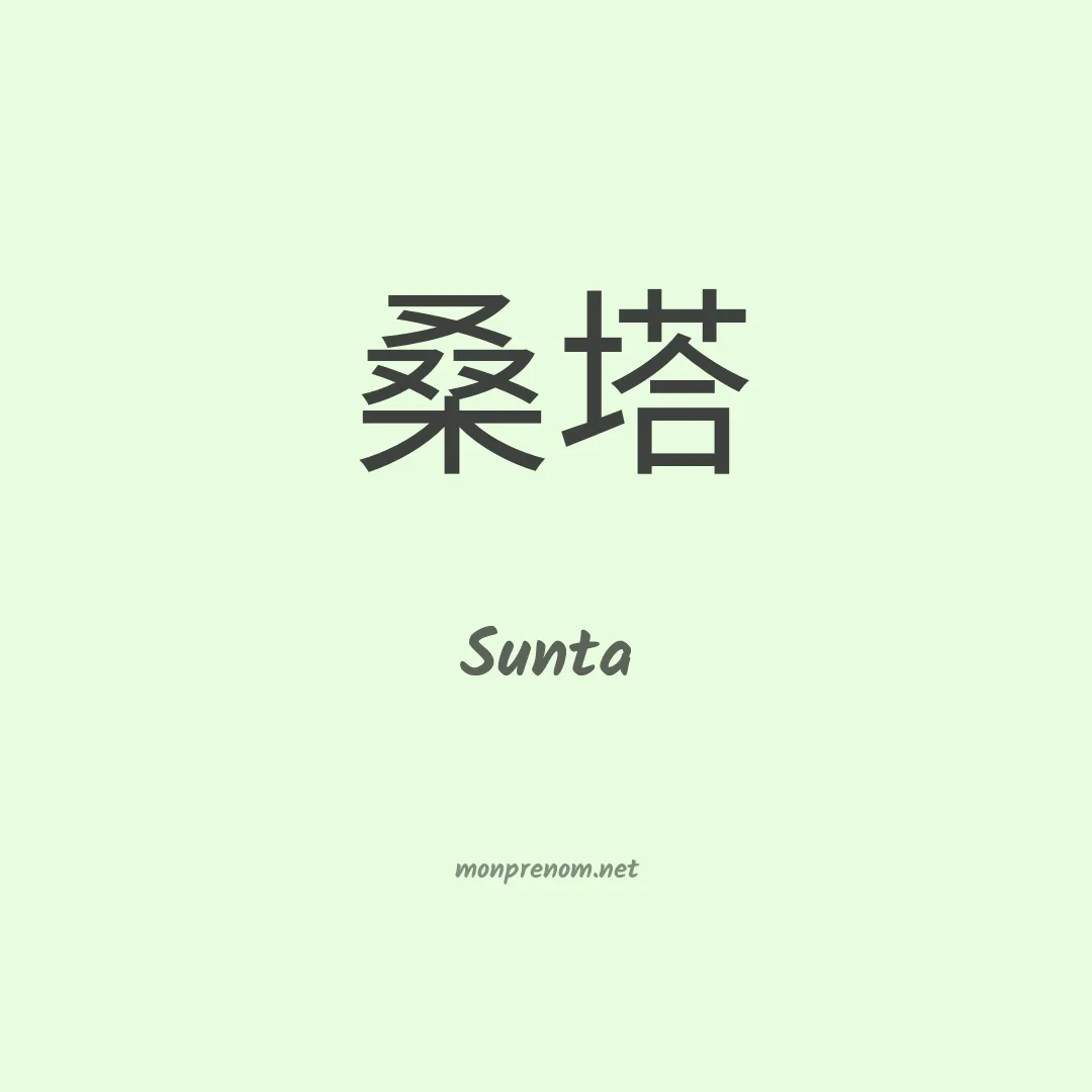 Sunta en chinois