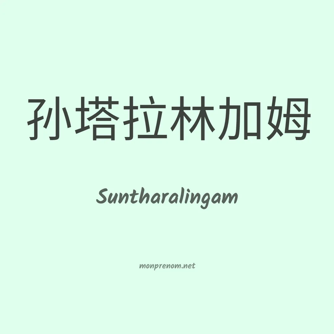 Suntharalingam en chinois