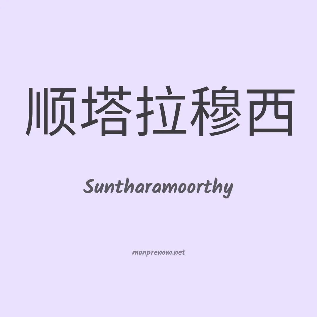 Suntharamoorthy en chinois