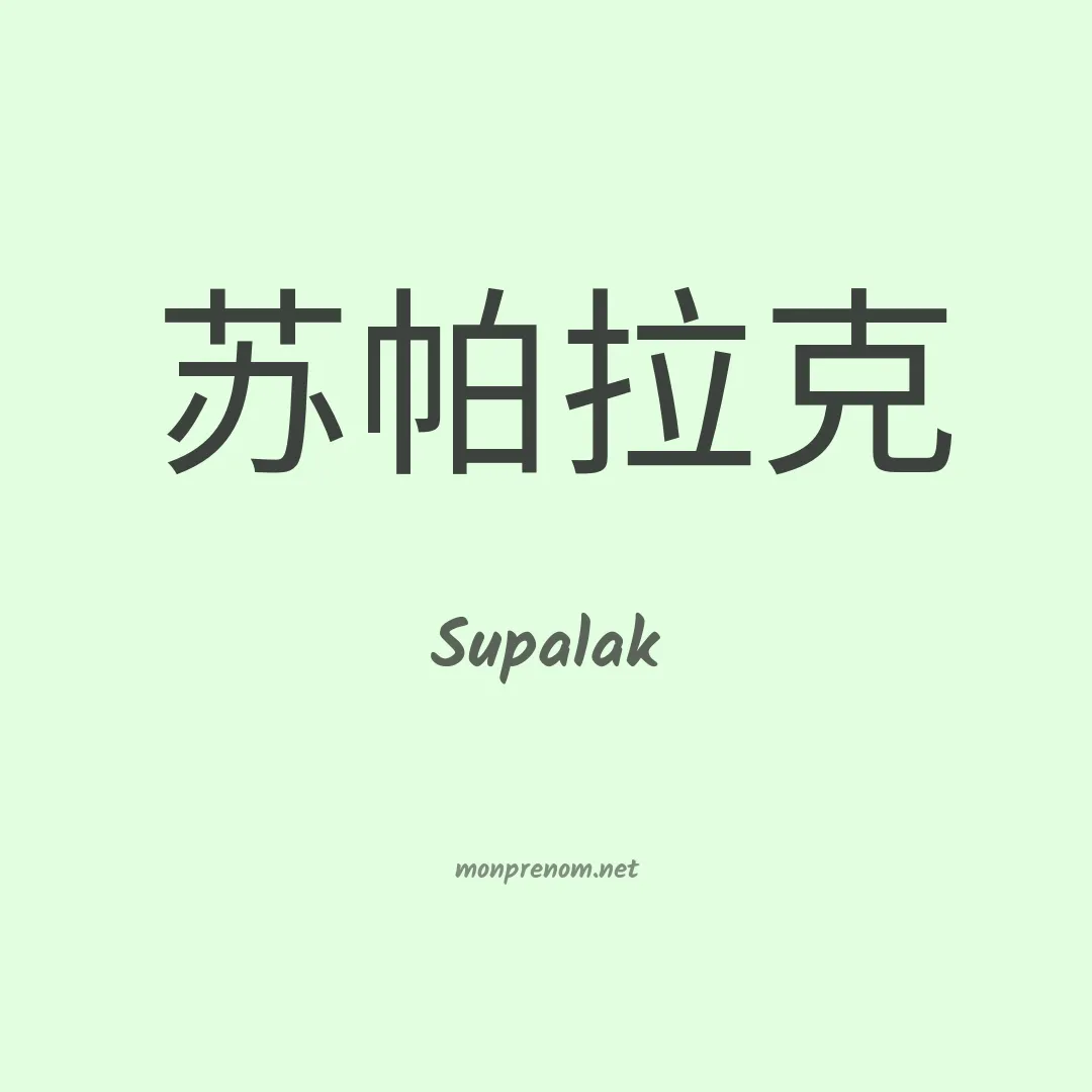 Supalak en chinois
