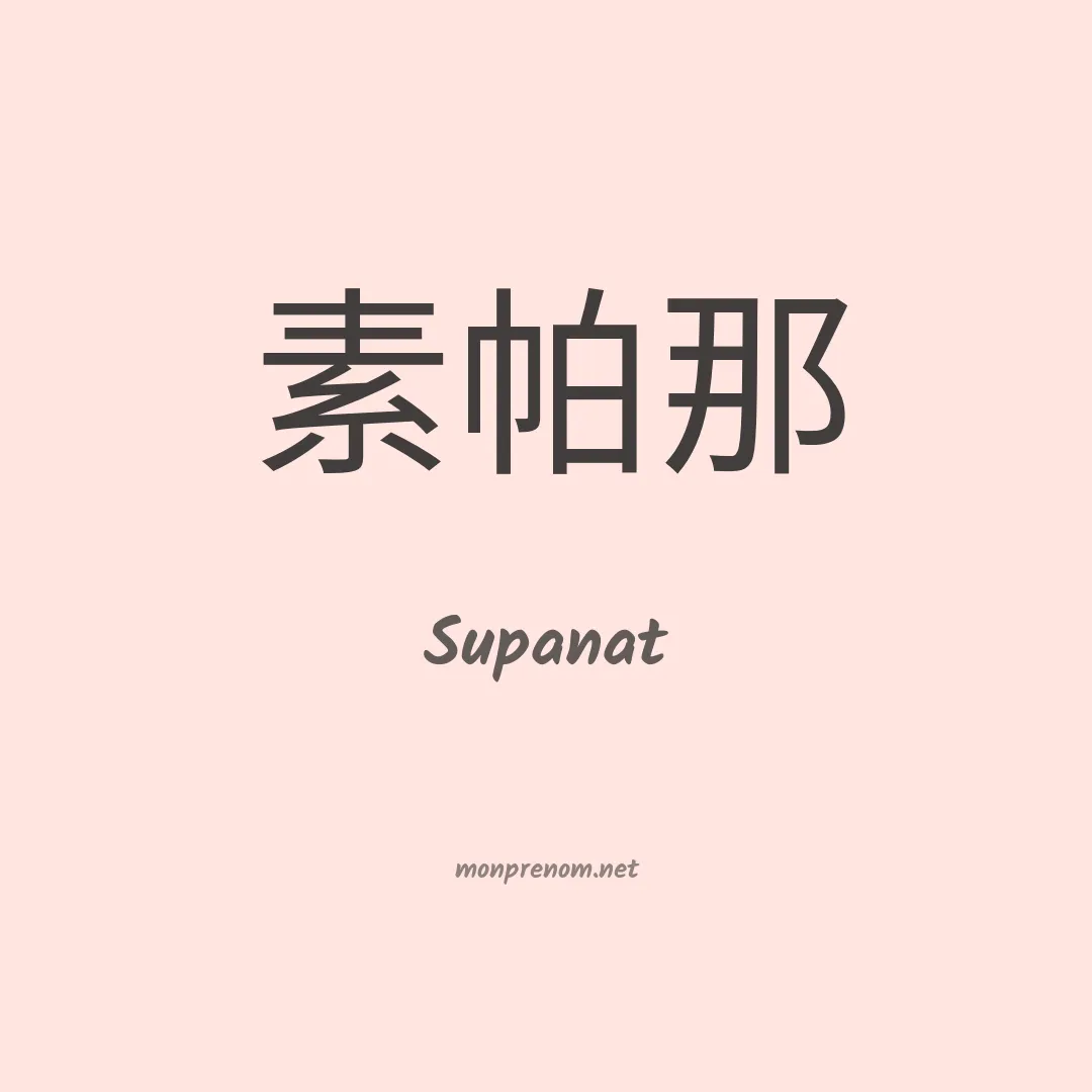 Supanat en chinois