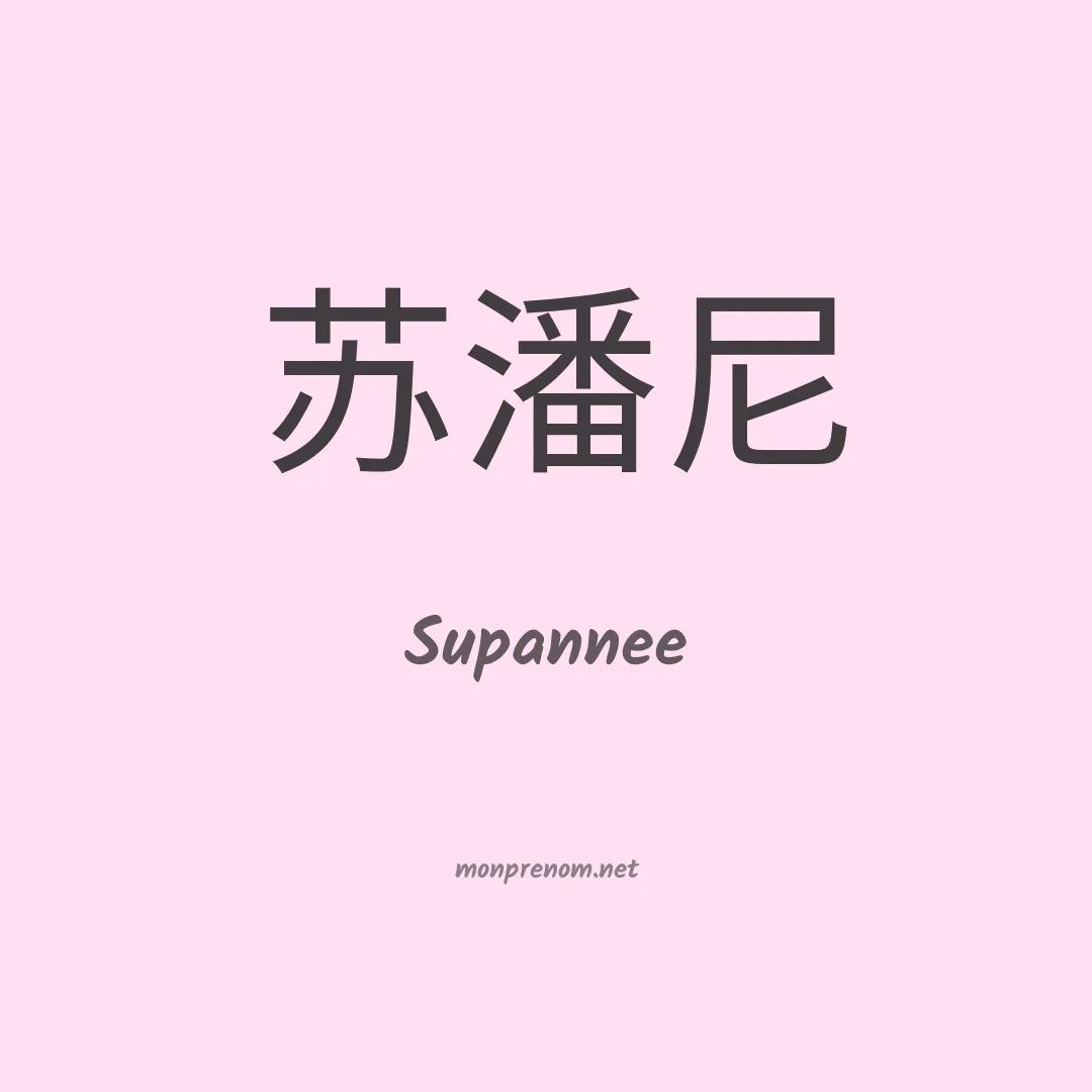 Supannee en chinois
