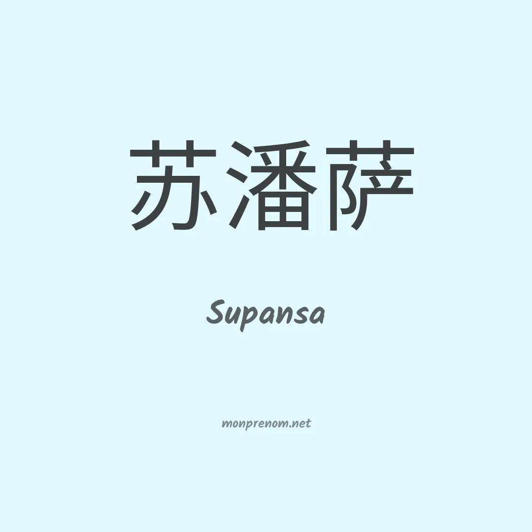 Supansa en chinois