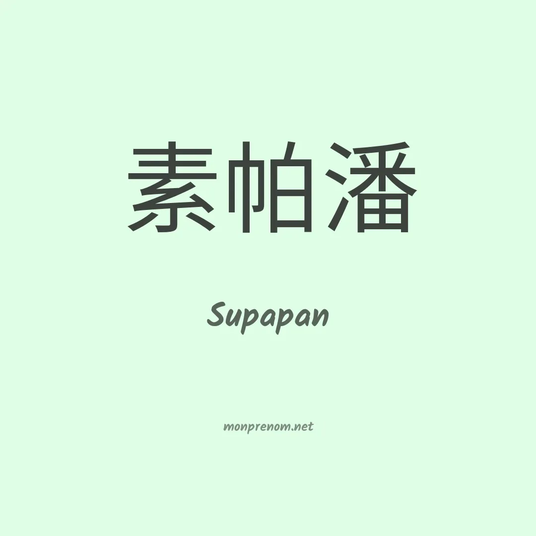 Supapan en chinois