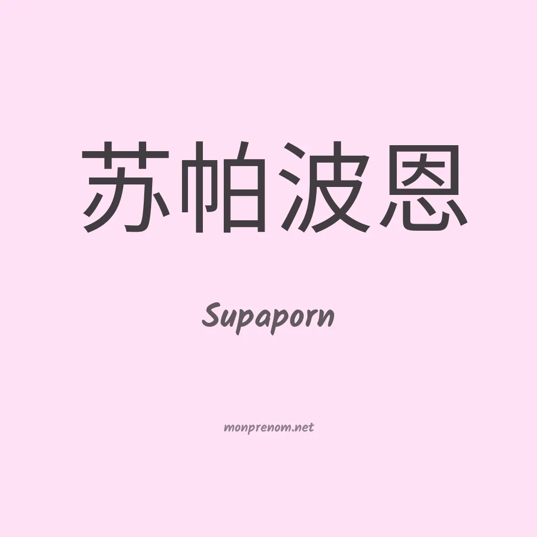 Supaporn en chinois