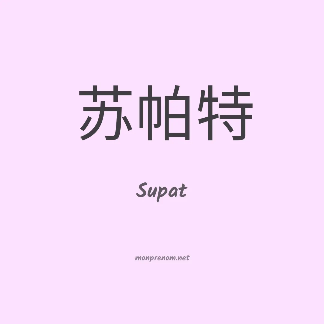 Supat en chinois