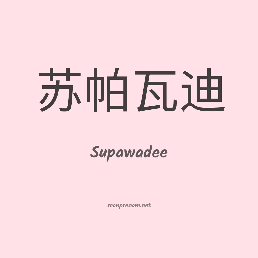 Supawadee en chinois