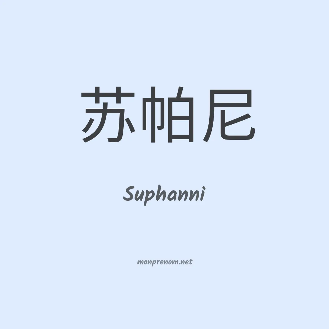 Suphanni en chinois