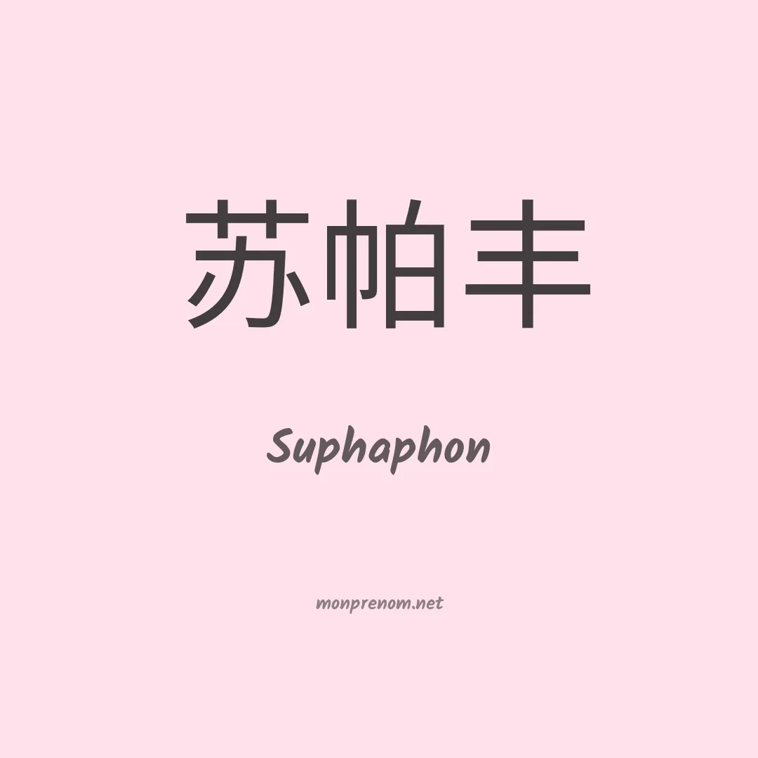 Suphaphon en chinois